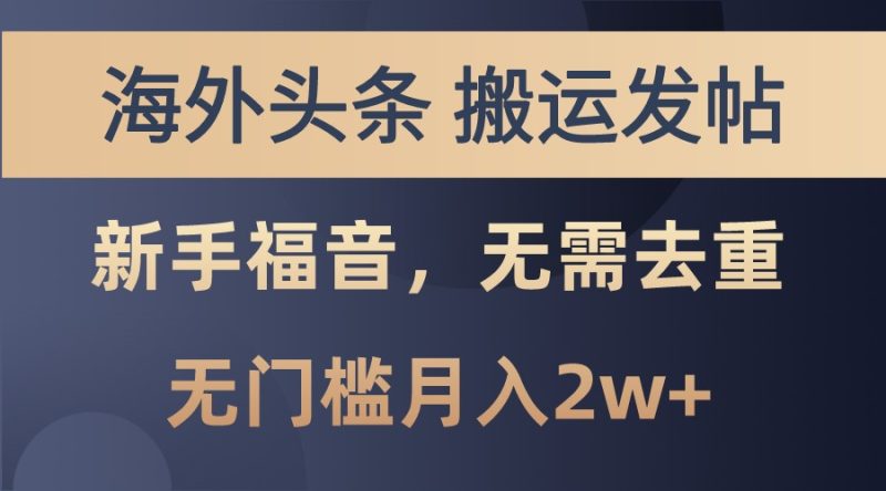 海外头条撸美金,搬运发帖,新手福音,甚至无需去重,无门槛月入2w+|云雀资源分享
