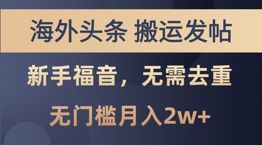海外头条撸美金，搬运发帖，新手福音，甚至无需去重，无门槛月入2w+|云雀资源分享