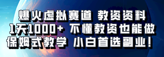 爆火虚拟赛道 教资资料，1天1000+，不懂教资也能做，保姆式教学小白首选副业！|云雀资源分享