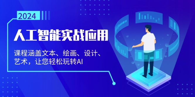人工智能实战应用：课程涵盖文本、绘画、设计、艺术，让您轻松玩转AI|云雀资源分享