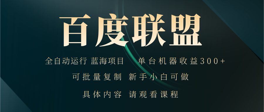 百度联盟自动运行 运行稳定  单机300+|云雀资源分享