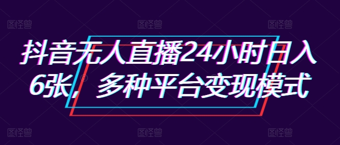 抖音无人在线24钟头日入6张，多种多样服务平台变现方式|云雀资源分享