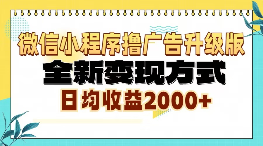 微信小程序撸广告升级版，全新变现方式，日均收益2000+|云雀资源分享