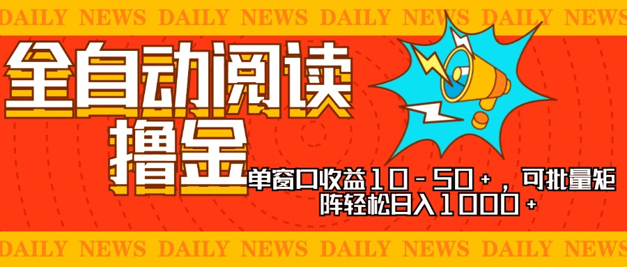 全自动阅读撸金，单窗口收益10-50+，可批量矩阵轻松日入1000+，新手小…|云雀资源分享