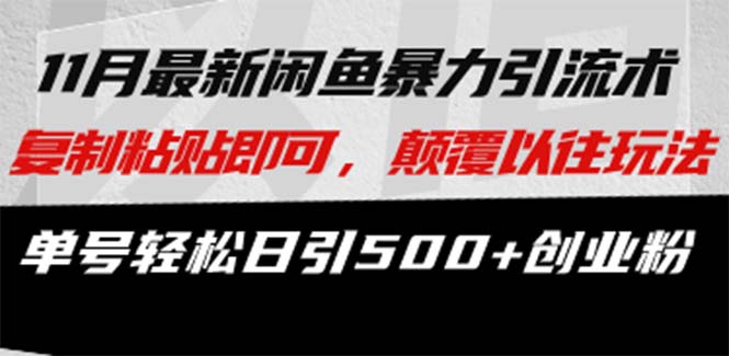 最新闲鱼暴力引流术 复制粘贴即可，颠覆以往玩法 单号轻松日引500+创业粉|云雀资源分享