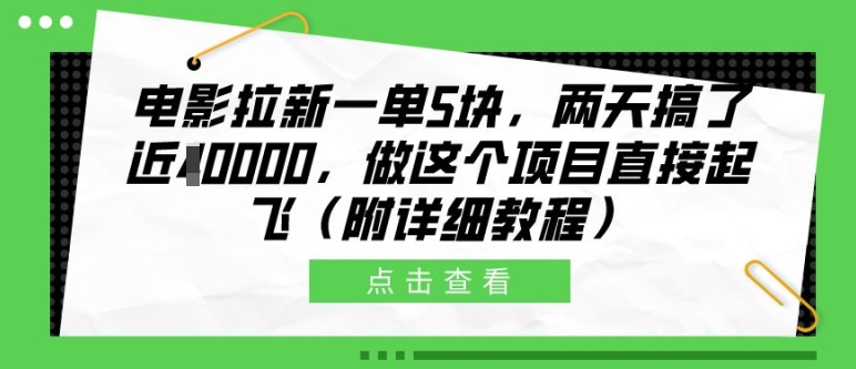 影片引流一单5块，二天做了近1个W，做这样的项目原地起飞(附具体实例教程)【揭密】|云雀资源分享
