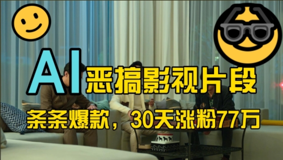 瀚海跑道，AI搞怪视频片段，一条条爆品，30天增粉77万，全过程拆卸【揭密】|云雀资源分享