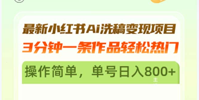 最新小红书Ai洗稿变现项目 3分钟一条作品轻松热门 操作简单，单号日入800+|云雀资源分享