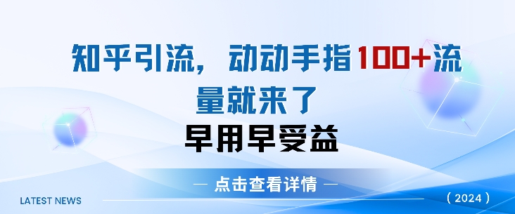 知乎引流术，一天引流方法100 自主创业粉，没脑子实际操作，当日见实际效果|云雀资源分享