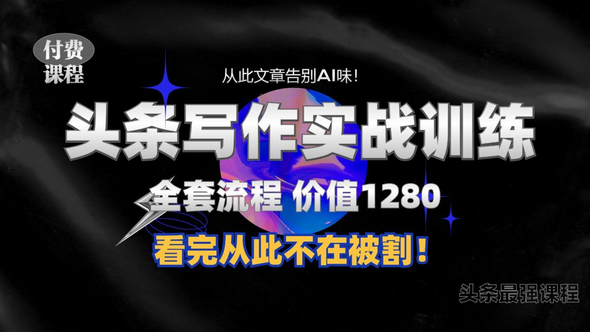 11月最新头条1280付费课程，教你如何日入300  教大家写一篇并没有“AI味儿的文章内容”，附送独家代理命令【揭密】|云雀资源分享