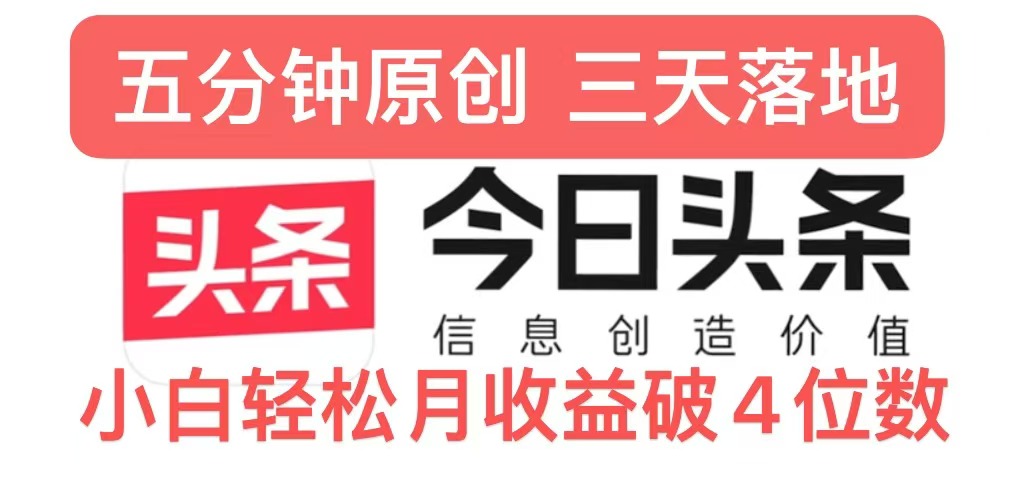 今日今日头条5.0关注度游戏玩法，写作5min，三天见实际效果，新手轻轻松松月入上w|云雀资源分享