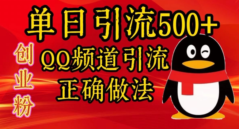 单日引流方法500 自主创业粉，QQ频道栏目引流方法正确的做法|云雀资源分享