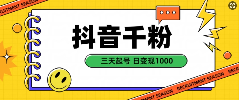 抖音视频千粉新项目，当然增粉转现，三天养号，日转现1k【揭密】|云雀资源分享