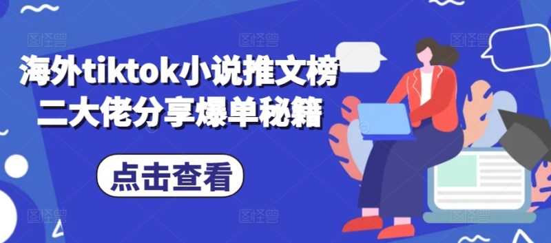 国外tiktok小说推文榜二巨头共享打造爆款秘笈|云雀资源分享