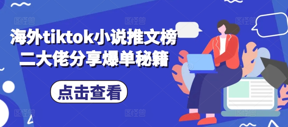 国外tiktok小说推文榜二巨头共享打造爆款秘笈|云雀资源分享