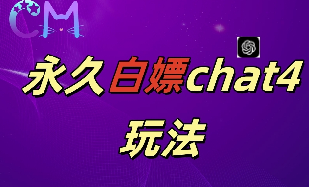 2024全新GPT4.0永久性白给，做图做视频的朋友们注意啦【揭密】|云雀资源分享