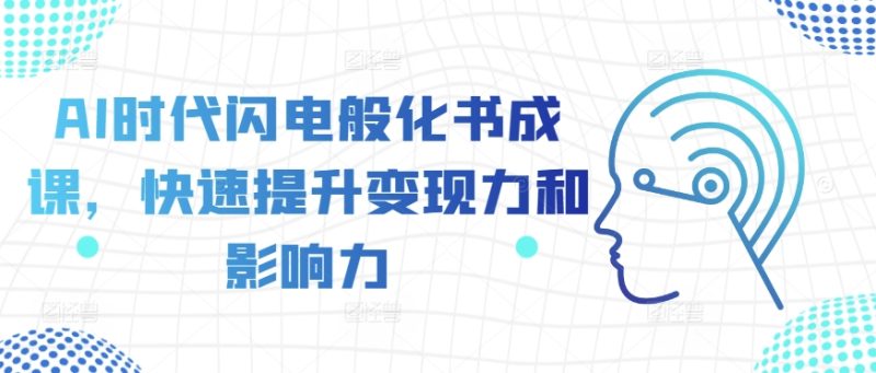AI时期闪电般化书成课,快速升级转现力和影响力|云雀资源分享