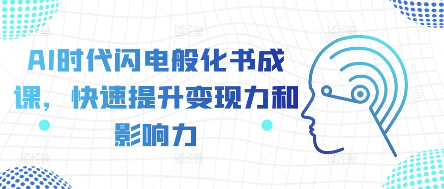 AI时期闪电般化书成课，快速升级转现力和影响力|云雀资源分享