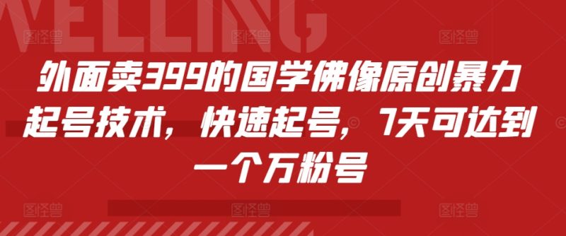 外边卖399的国学经典佛象原创设计暴力行为养号技术性,迅速养号,7天能达到一个万粉号|云雀资源分享