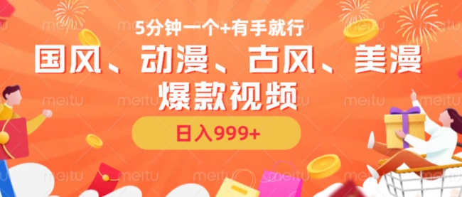 5min一个国韵、日本动漫、唯美古风、美国漫画爆款短视频，没脑子AI实际操作，有手就行，日入多张【揭密】|云雀资源分享