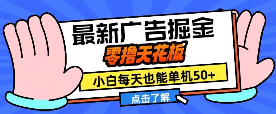 11月最新广告掘金队，零撸吊顶天花板，新手也可以每日单机版50 ，变大盈利翻番【揭密】|云雀资源分享