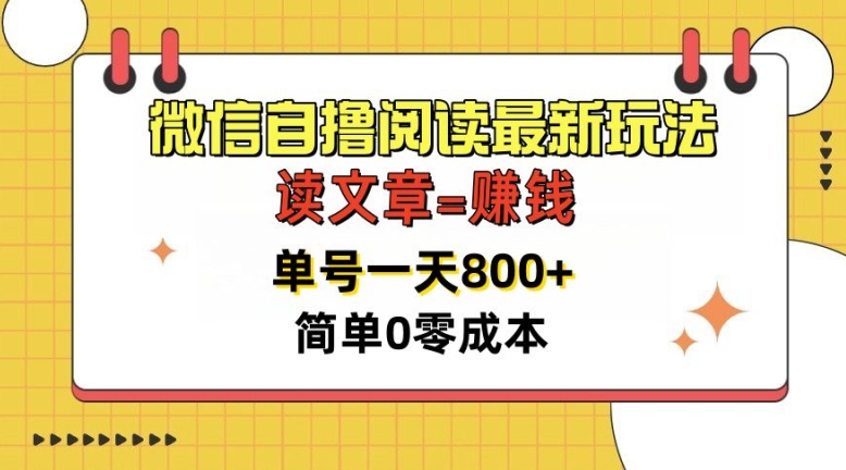 微信自撸阅读文章全新游戏玩法，每天十分钟，运单号一天多张，简易0零成本，当日可提现|云雀资源分享