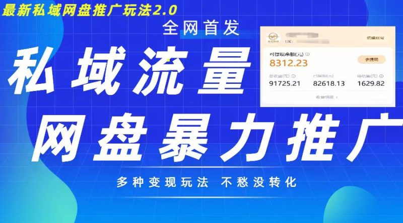 全新暴力行为公域百度云盘拉新模式2.0，多种多样变现方式，并打造公域逆流，轻轻松松日入500 【揭密】|云雀资源分享