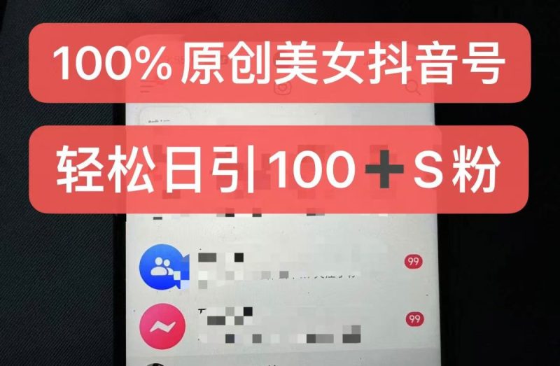 制做100%过原创美女抖音号,新手快速上手,日引S粉几百 认可度非常高|云雀资源分享