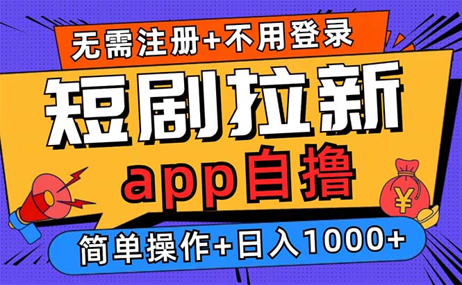 短剧拉新项目自撸玩法，不用注册不用登录，0撸拉新日入1000+|云雀资源分享