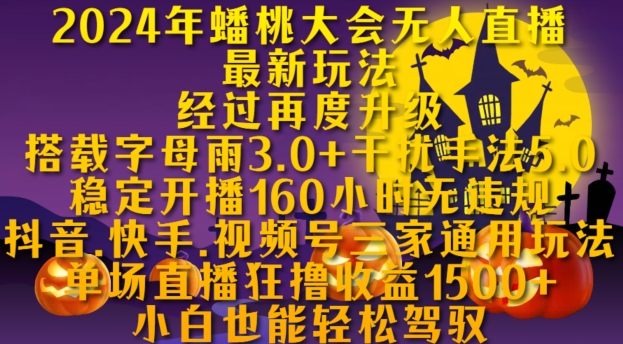 2024年蟠桃大会无人直播全新游戏玩法，平稳播出160钟头无违反规定，抖音视频、快手视频、微信视频号三家通用性游戏玩法【揭密】|云雀资源分享
