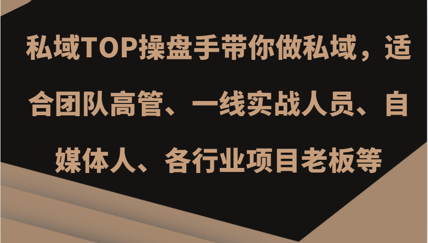 公域TOP股票操盘手陪你做公域，适宜精英团队管理层、一线实战演练工作人员、新媒体人、各个行业新项目老总等|云雀资源分享