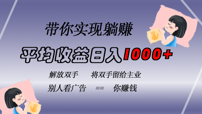 挂载广告实现被动收益，日收益达1000+，无需手动操作，长期稳定，不违规|云雀资源分享