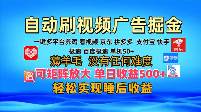 多平台 自动看视频 广告掘金，当天变现，收益300+，可矩阵放大操作|云雀资源分享