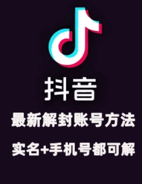 2024年11月抖音最新解封账号方式 解实名认证 自身真正实际操作已解2个号|云雀资源分享