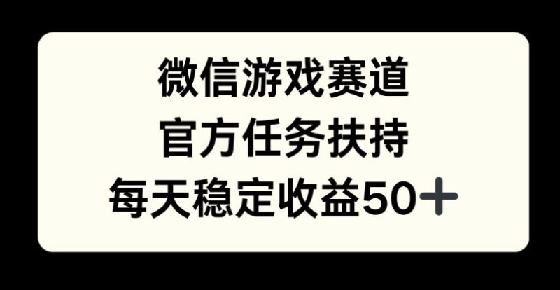 微信游戏跑道,官方网每日任务帮扶,每日盈利最低50|云雀资源分享