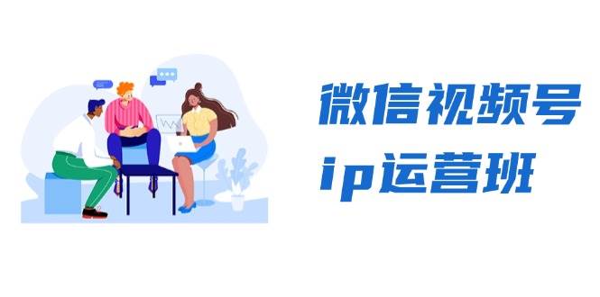 视频号ip经营班：特聘共享 CEO直播间 精锐共享，揭密视频号变现窍门|云雀资源分享