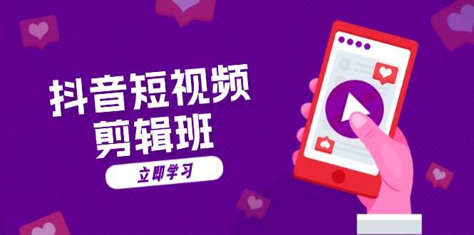 抖音小视频视频剪辑班：从创意文案到配声：抖音文字动画短视频制做秘笈|云雀资源分享