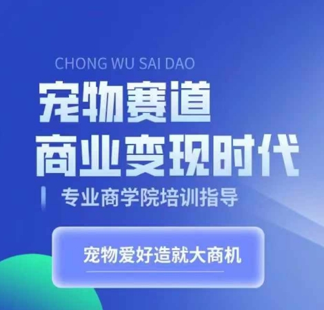 小宠物跑道商业化变现时期，学习培训小宠物短视频卖货转现，将小宠物喜爱变为工作|云雀资源分享