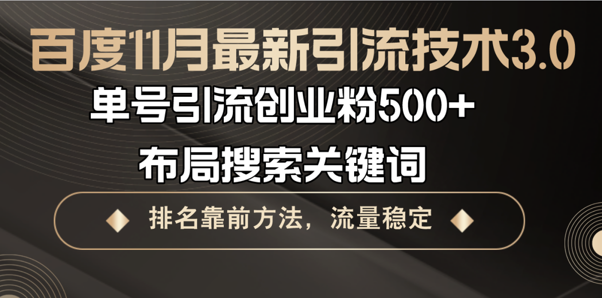 百度11月最新引流技术3.0,单号引流创业粉500+，布局搜索关键词，排名靠…|云雀资源分享