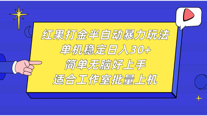 红果打金半自动暴力玩法，单机稳定日入30+，简单无脑好上手，适合工作室批量上机|云雀资源分享
