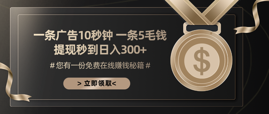一条广告十秒钟 一条五毛钱 日入300+ 小白也能上手|云雀资源分享