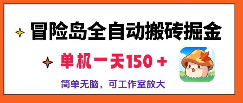 冒险岛全自动搬砖掘金，单机一天150＋，简单无脑，矩阵放大收益爆炸|云雀资源分享