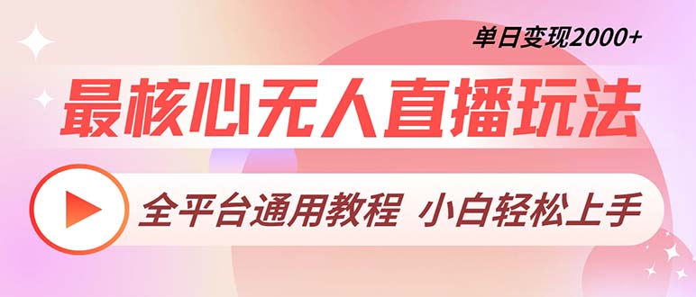 最核心无人直播玩法，全平台通用教程，单日变现2000+|云雀资源分享