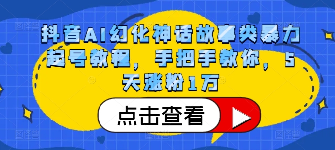 抖音视频AI坐骑神话传说类暴力行为养号实例教程，教你如何，5天增粉1万|云雀资源分享