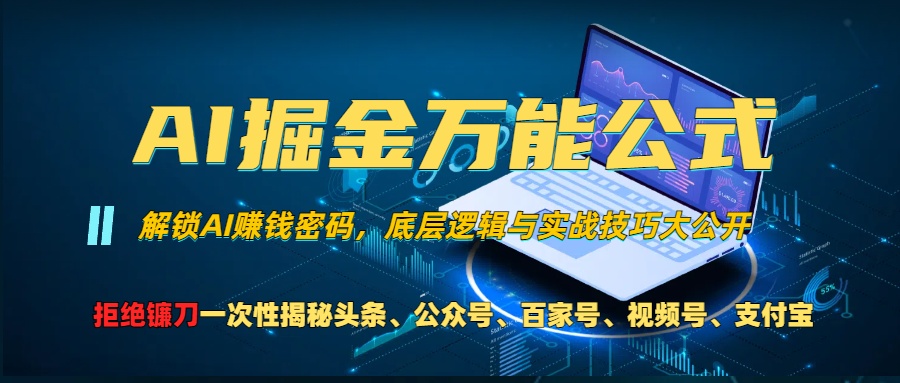 AI掘金万能公式！一个技术玩转头条、公众号流量主、视频号分成计划、支…|云雀资源分享