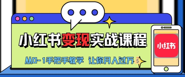 小红书推广实战训练营，小红书从0-1“变现”实战课程，教你月入过W【揭秘】|云雀资源分享