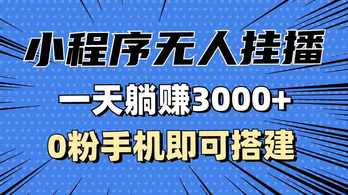 抖音小程序无人直播，一天躺赚3000+，0粉手机可搭建，不违规不限流，小…|云雀资源分享