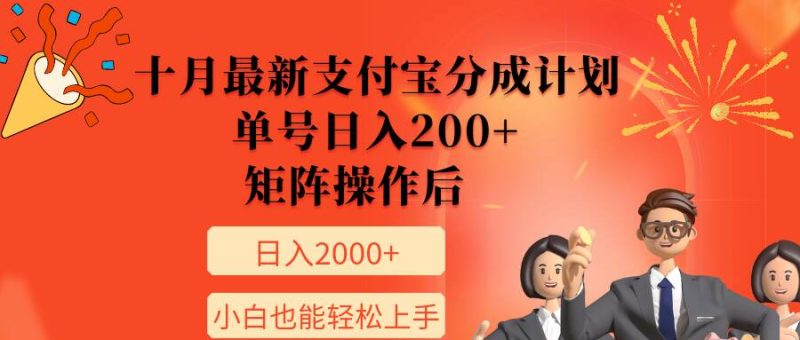 11月全新支付宝钱包分为方案，运单号日入200 ，引流矩阵程序后，新手也可以快速上手|云雀资源分享