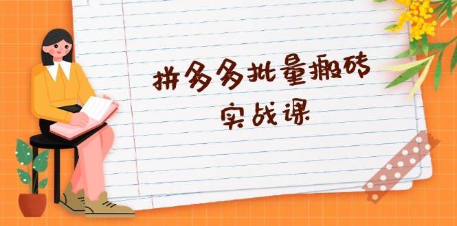 拼多多平台大批量打金实战演练课，全自动剪辑公布，高科技新技术应用与爆品选品策略|云雀资源分享