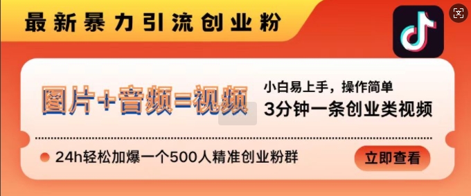 抖音最新暴力行为引流方法自主创业粉，3min一条自主创业类视频，24h轻轻松松加爆一个500人精确自主创业粉群【揭密】|云雀资源分享